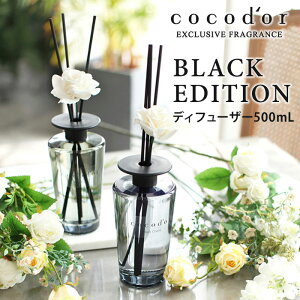 ココドール ブラックエディション リードディフューザー 500mL cocodor Black Edition diffuser【送料無料】【SIB】【海外×】