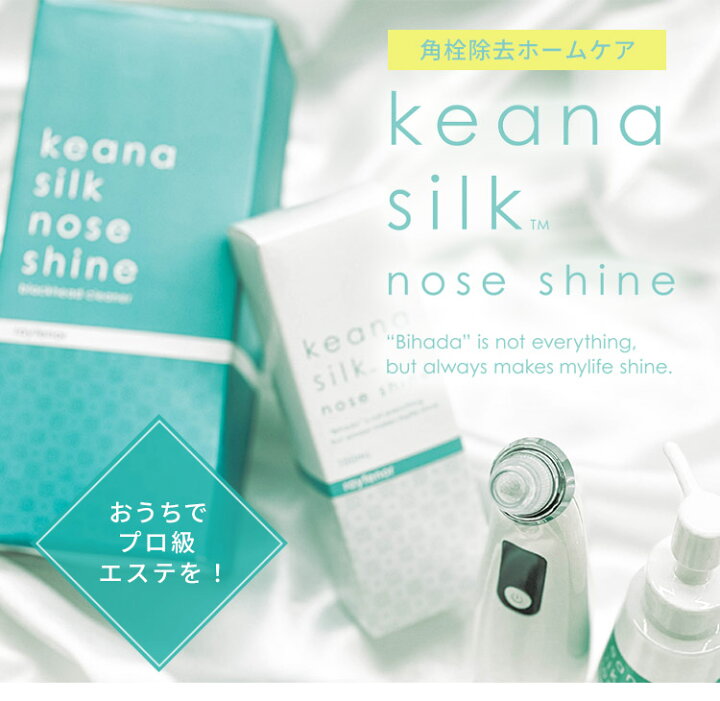 楽天市場】レイテノール keana silk nose shine ローション＋吸引器 