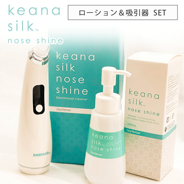 楽天市場】レイテノール keana silk nose shine ローション＋吸引器 