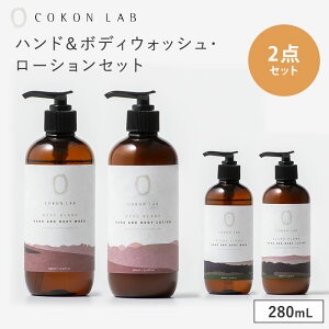 2点セット COKON LAB ハンド&ボディウォッシュ+ハンド&ボディローション 280ml ココン・ラボ 国産シルク配合【ポイント10倍】【1029】【送料無料】【SIB】【海外×】