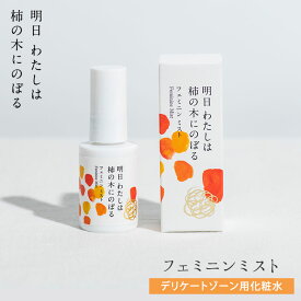 【100円OFFクーポン対象】明日明日わたしは柿の木にのぼる フェミニンミスト 30ml デリケートゾーンケア用化粧水（HIT）【送料無料】【DM】【海外×】