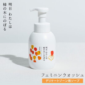 【100円OFFクーポン対象】明日わたしは柿の木にのぼる フェミニンウォッシュ 350ml デリケートゾーンケア用ソープ 泡ソープ（HIT）【ポイント2倍】【0408】【送料無料】【DM】【海外×】