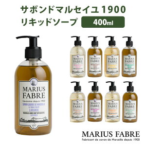 サボンドマルセイユ 1900 リキッドソープ 400mL マルセイユ 石鹸 せっけん 自然派 植物性オイル マリウスファーブル【送料無料】【DM】【海外×】