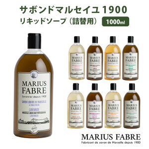 サボンドマルセイユ 1900 リキッドソープ 1000mL 詰替用 マルセイユ 石鹸 せっけん 自然派 植物性オイル マリウスファーブル【ポイント5倍】【1028】【送料無料】【DM】【海外×】