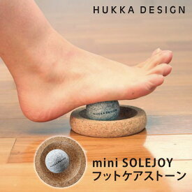 【500円OFFクーポン】＼フットケアに！／HUKKA DESIGN SOLEJOY mini フットケアストーン フッカデザイン ソールジョイ ミニ ソープストーン 足裏マッサージ【送料無料】【SIB】【海外×】