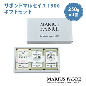 【5/27 23:59迄限定クーポン】サボンドマルセイユ 1900 ギフトセット 250g×3個 45S マルセイユ 石鹸 せっけん 自然派 植物性オイル マリウスファーブル（GPC）【ポイント10倍】【0606】【送料無料】【DM】【海外×】