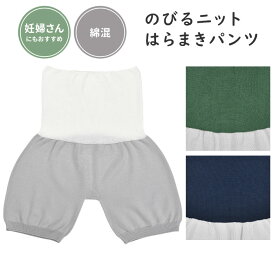 おなかをつつむ/のびるニットはらまきパンツ 綿混 腹巻きパンツ 五泉ニット（SFK）【ポイント5倍】【0604】【メール便送料無料】【SIB】【海外×】