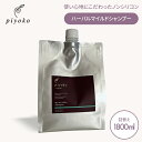 piyoko ハーバルマイルドシャンプー 1800ml 詰め替え用 ピヨコ Herbal Mild Shampoo 植物性 ノンシリコン アミノ酸系シャンプー【ポイント10倍】【0416】【送料無料】【SIB】【海外×】