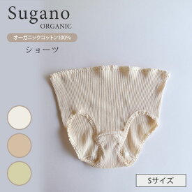 Sugano ORGANIC オーガニックコットン ショーツ Sサイズ パンツ 女性用 下着 オーガニック 綿 100％ 草木染め スガノ工房（SUGA）【ポイント2倍】【0604】【メール便送料無料】【DM】【海外×】