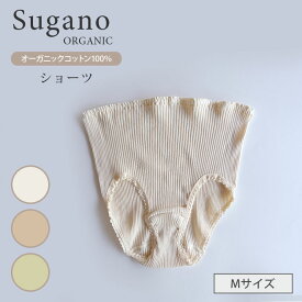 Sugano ORGANIC オーガニックコットン ショーツ Mサイズ パンツ 女性用 下着 オーガニック 綿 100％ 草木染め スガノ工房（SUGA）【ポイント2倍】【0618】【メール便送料無料】【DM】【海外×】