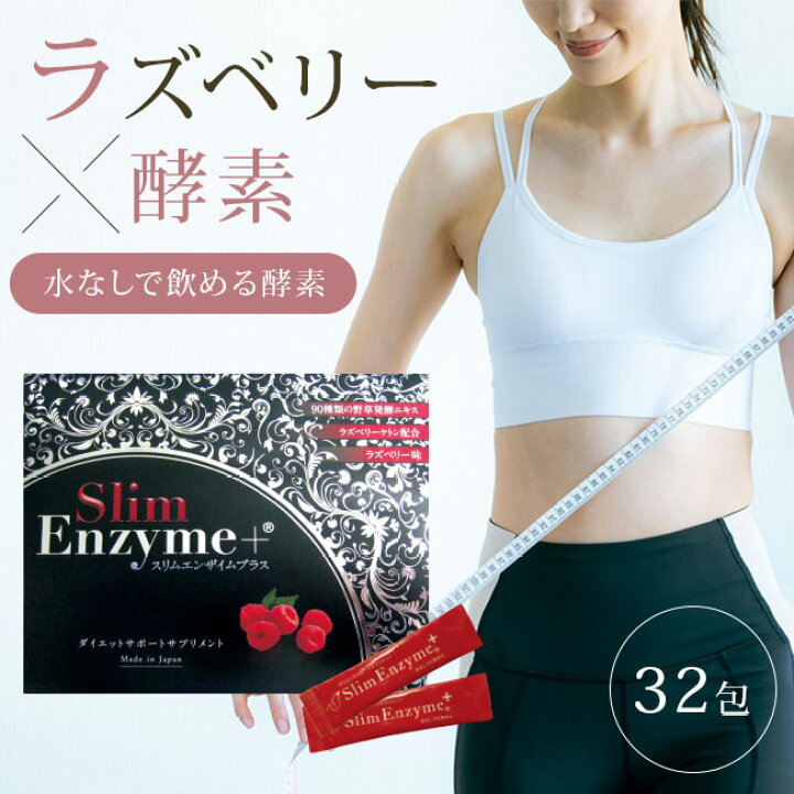 楽天市場】【500円OFFクーポン】活きた酵素 スリムエンザイムプラス 32 