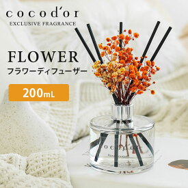 ココドール フラワーディフューザー 200mL cocodor Flower diffuser リードディフューザー（CCD）【SIB】【ASU】【海外×】