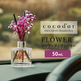 ココドール フラワーディフューザー 50mL cocodor Flower diffuser リードディフューザー（CCD）【SIB】【ASU】【海外×】