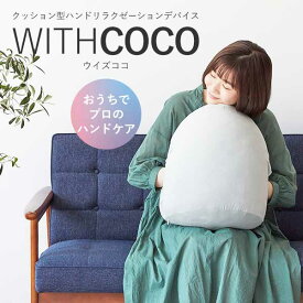 【5000円OFFクーポン対象】WITHCOCO（ウイズココ） クッション型ハンドリラクゼーションデバイス 整体サロンのセラピストの本格ケアを再現（IYA）【ポイント5倍】【0604】【送料無料 代引不可】【SIB】【ASU】【海外×】