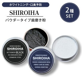 【200円OFFクーポン対象】2種セット SHIROIHA 白・黒 セット 18g×2個 ホワイトニング パウダー 歯磨き粉 口臭対策 白い歯 アパタイト 竹炭 乳酸菌 日本製（GGA）【メール便送料無料】【ポイント10倍】【0606】【SIB】【海外×】