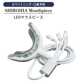 SHIROIHA マウスピース LED ホワイトニング オーラルケア セルフホワイトニング LED照射 白い歯（GGA）【ポイント10倍】【0606】【送料無料】【SIB】【ASU】【海外×】