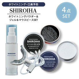 【1500円OFFクーポン対象】4点セット SHIROIHA ホワイトニングパウダー（白・黒）＋ジェル＋マウスピース セット ホワイトニング GEL 歯磨き粉 LED オーラルケア セルフホワイトニング 白い歯（GGA）【送料無料】【ポイント10倍】【0619】【SIB】【ASU】【海外×】