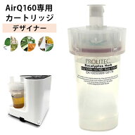【1000円OFFクーポン】専用カートリッジ PROLITEC AirQ160 ディフューザー デザイナー【ポイント10倍】【…
