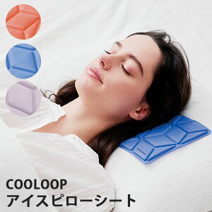 【8/3「ゴゴスマ」紹介】【300円OFFクーポン】COOLOOP アイスピローシート 冷却不要 長時間キープ 結露なし クールループ【メール便送料無料】【DM】【海外×】