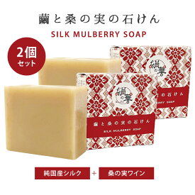 【500円OFFクーポン対象】2個セット 繭と桑の実の石けん 90g シルクマルベリーソープ SILK MULBERRY SOAP 純国産シルク 桑の実ワイン配合（MANS）【メール便送料無料】【DM】【海外×】