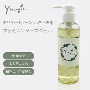 yomogina フェミニンソープジェル 200ml ヨモギーナ デリケートゾーン用ソープ デリケートゾーン かゆみ 乾燥 保湿 敏感肌 デリケートゾーンジェル VIO におい【送料無料】【DM】【海外×】