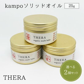 選べる2個セット THERA kampo ソリッドオイル 25g オーガニック バーム 気 血 水 漢方 全身 敏感肌 テラ 漢 日本製（ALH）【ポイント10倍】【0606】【メール便送料無料】【DM】【海外×】