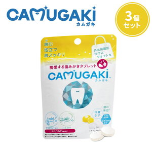 3個セット CAMUGAKI カムガキ 携帯する歯みがきタブレット 歯 歯磨き ハミガキ マウスウォッシュ タブレット型 持ち運び 携帯 口臭 エチケット TSUYOMI【メール便送料無料】【SIB】【ST】【海外×