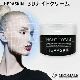 【今ならシートマスクおまけ付き】ヘパスキン 3Dナイトクリーム 100g HEPASKIN MEGMALE（OXI）【ポイント10倍】【0423】【送料無料】【DM】【海外×】