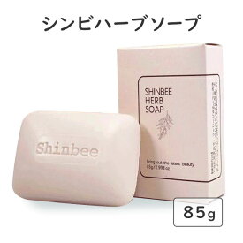 シンビハーブソープ 85g Shinbee Herb Soap ハーブ石鹸 洗顔石けん（SBJ）【メール便可】【DM】【海外×】