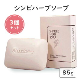 3個セット シンビハーブソープ 85g Shinbee Herb Soap ハーブ石鹸 洗顔石けん（SBJ）【メール便送料無料】【DM】【海外×】