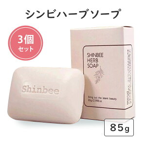 3Zbg Vrn[u\[v 85g Shinbee Herb Soap n[uΌ ΂y[֑zyDMzySTzyCO×z