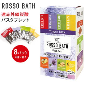 ROSSO BATH タブレット 8days バラエティセット ロッソバス 遠赤外線炭酸バスタブレット 8パック入り 入浴剤（NOL）【ポイント10倍】【0606】【SIB】【ASU】【海外×】