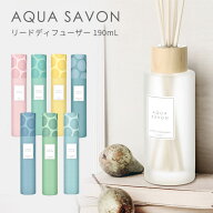 アクアシャボン リードディフューザー 190mL ルームフレグランス 石けん シャボン 香り お部屋 芳香剤 AQ…