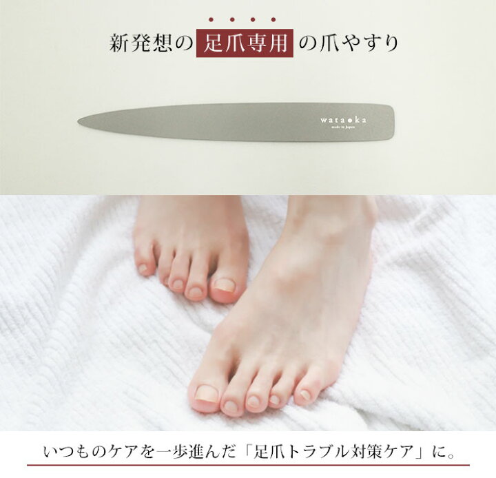 楽天市場 300円offクーポン対象 ワタオカ すこやか足爪やすり 足専用 爪やすり 足爪トラブル ネイルケア フットネイル 削る 整える 高級 Wtok 0915 メール便送料無料 ネイルコレクション