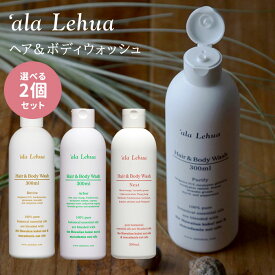 【5/1 23:59迄限定クーポン】選べる2個セットアラレフアヘア＆ボディウォッシュ300ml‘alaLehuaシャンプーボディソープ（NKW）【ポイント3倍】【0507】【送料無料】【SIB】【海外×】