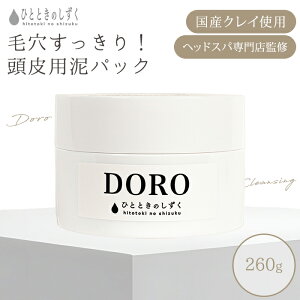 ひとときのしずく DORO 260g 頭皮用泥パック スカルプ 頭皮ケア クレイパック 泥 クレンジング 保湿 ヘッドスパ 敏感肌 頭皮クレンジング 【ポイント5倍】【1028】【SIB】【海外×】
