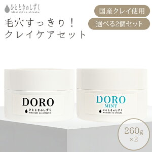 選べる2個セットひとときのしずく DORO MINT 頭皮用泥パック スカルプ 頭皮ケア クレイパック 泥 クレンジング 保湿 ヘッドスパ 敏感肌ミント【ポイント5倍】【1028】【送料無料】【SIB】【海外