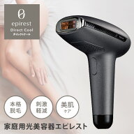 【7000円OFFクーポン】エピレスト ダイレクトクール epirest Direct cool EDC6319 IPL 家庭用光美容器 脱…