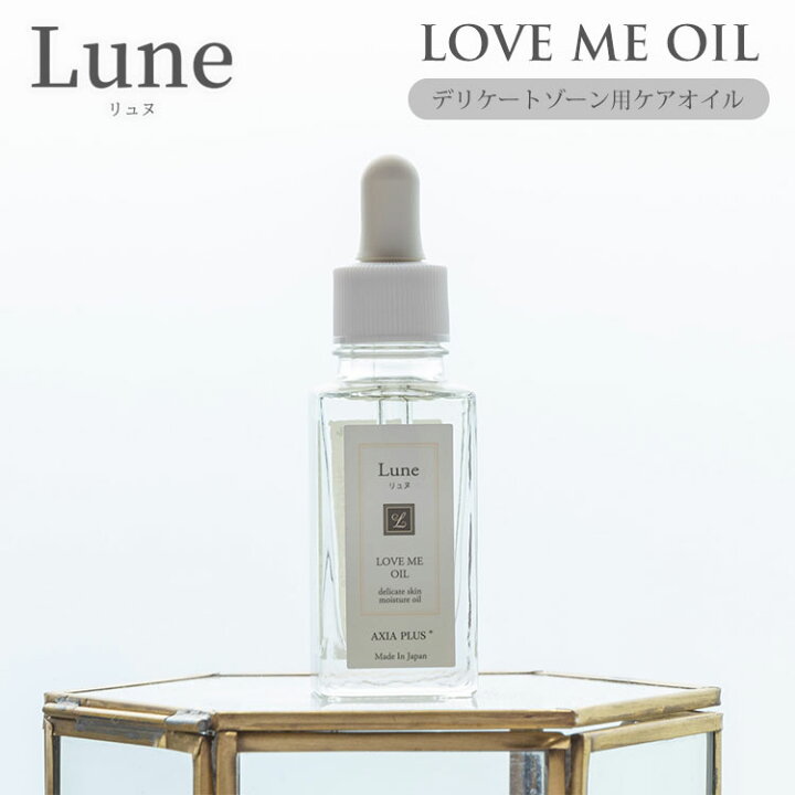 楽天市場】【プレゼント付】正規店 Lune LOVE ME OIL 30ml デリケート 