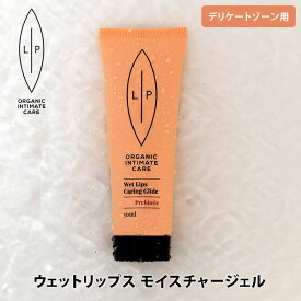 リップインティメイトケア ウェットリップス モイスチャージェル 50mL Lip intimate care デリケートゾーン用【ポイント2倍】【1223】【メール便送料無料】【DM】【海外×】