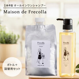 【300円OFFクーポン対象】Frecolla フレコラ トリートメントシャンプー ボトル＆詰替用セット 395ml＋700ml オールインワン 1本4役 PPT系洗浄成分 優しい 家族 子供 Maison de Frecolla（HPS）【ポイント10倍】【0423】【送料無料】【SIB】【ASU】【海外×】