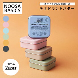 選べる2個セット NOOSA BASICS デオドラントバター 50g ニオイケア 保湿 天然精油 サスティナブル 敏感肌 ヌーサ ベーシックス（DST）【ポイント3倍】【0604】【メール便送料無料】【DM】【海外×】