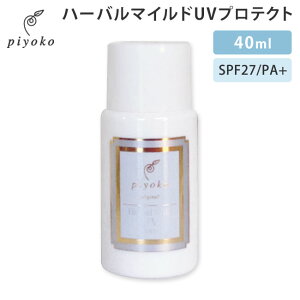 piyoko �n�[�o���}�C���hUV�v���e�N�g 40ml �s���R Herbal Mild UV Protect SPF27 PA�{ �A���� ���Ă��~�߁y�|�C���g5�{�z�y0527�z�y���������z�ySIB�z�y�C�O×�z