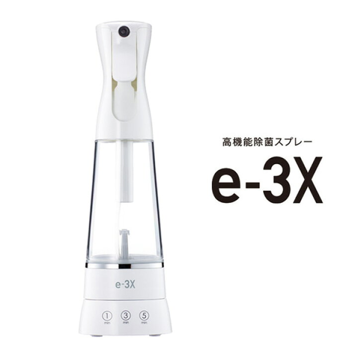 楽天市場】高機能除菌スプレー e-3X イースリーエックス FE-AA00A  