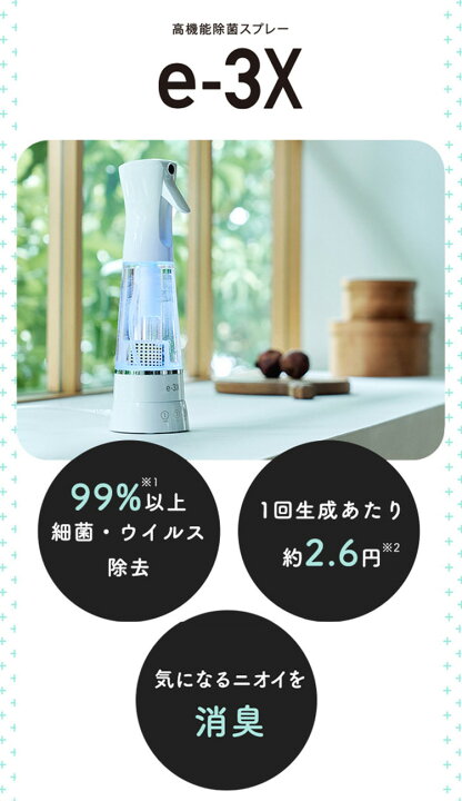 楽天市場】高機能除菌スプレー e-3X イースリーエックス FE-AA00A  