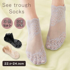 抗菌防臭シースルーソックス 3色組 シースルー ソックス See through Socks 抗菌 防臭 エレガント 涼しい 蒸れにくい レース ショート丈 コジット （CGIT）【メール便可】【DM】【海外×】