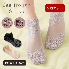 2個セット 抗菌防臭シースルーソックス 3色組 シースルー ソックス See through Socks 抗菌 防臭 エレガント 涼しい 蒸れにくい レース ショート丈 コジット （CGIT） 【ポイント10倍】【0606】 【メール便送料無料】【DM】【海外×】