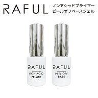 RAFUL ノンアシッドプライマー ピールオフベースジェル 5ml ジェルネイル ラフル ジェル 長持ち プライマ…