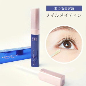 【300円OFFクーポン】CLAIR BEAU メイルメイティン まつ毛美容液 5.5ml 大容量 ヒト幹細胞培養液 まつげ マスカラ下地 マツエクOK マスカラ下地ハリ コシ MEIRU MEITIAN 日本製【メール便送料無料】【D