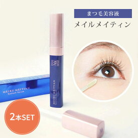 【1000円OFFクーポン対象】2本セット CLAIR BEAU メイルメイティン まつ毛美容液 5.5ml 大容量 ヒト幹細胞培養液 まつげ マスカラ下地 マツエクOK マスカラ下地ハリ コシ MEIRU MEITIAN 日本製 （TVC）【メール便送料無料】【DM】【海外×】